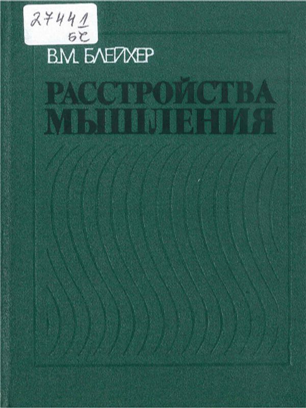 Расстройства мышления