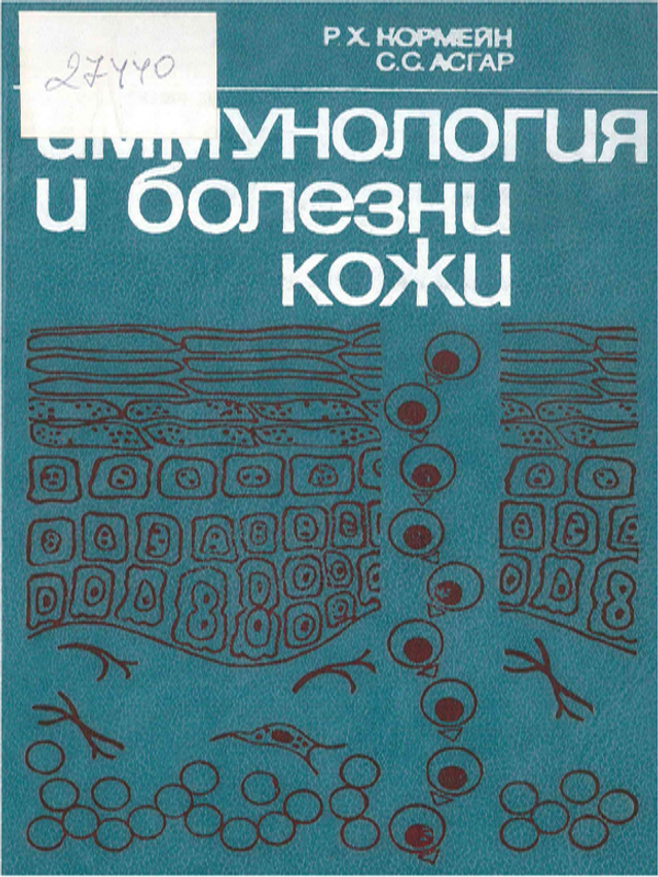 Иммунология и болезни кожи