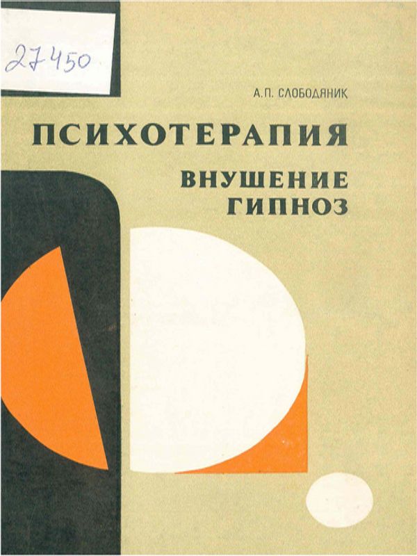 Психотерапия, внушение, гипноз