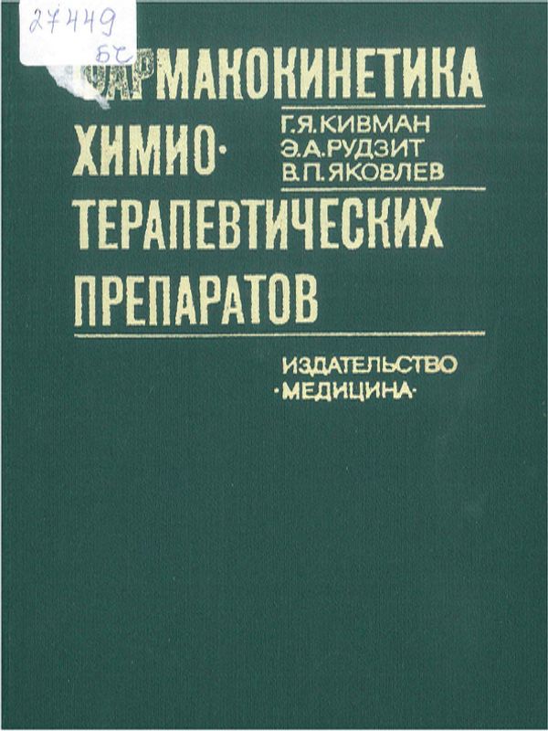 Фармакокинетика химио-терапевтических препаратов