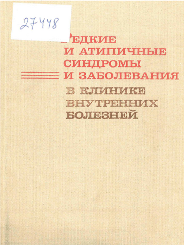 Редкие и атипичные синдромы и заболевания в клинике внутренних болезней