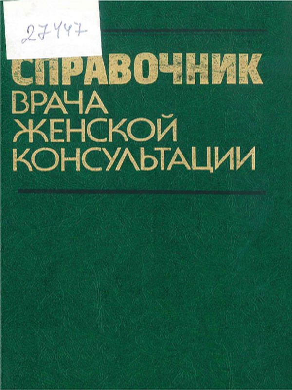 Справочник врача женской консультации