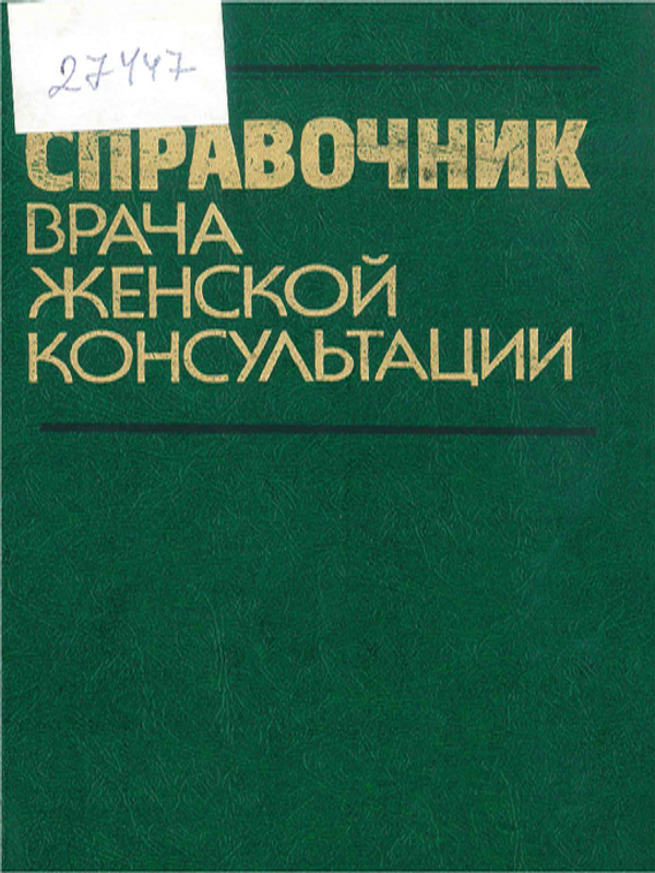 Справочник врача женской консультации
