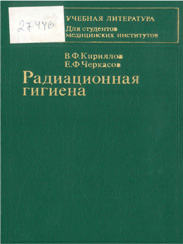 Радиационная гигиена