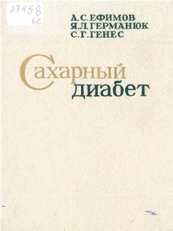 Сахарный диабет