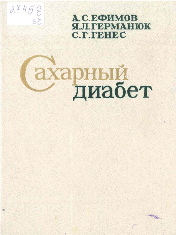 Сахарный диабет