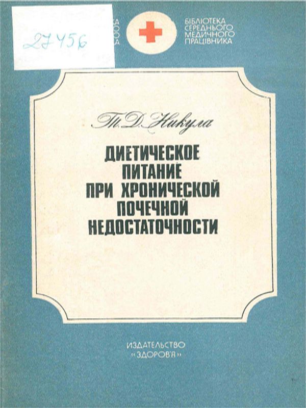 Диетическое питание при хронической почечной недостаточности