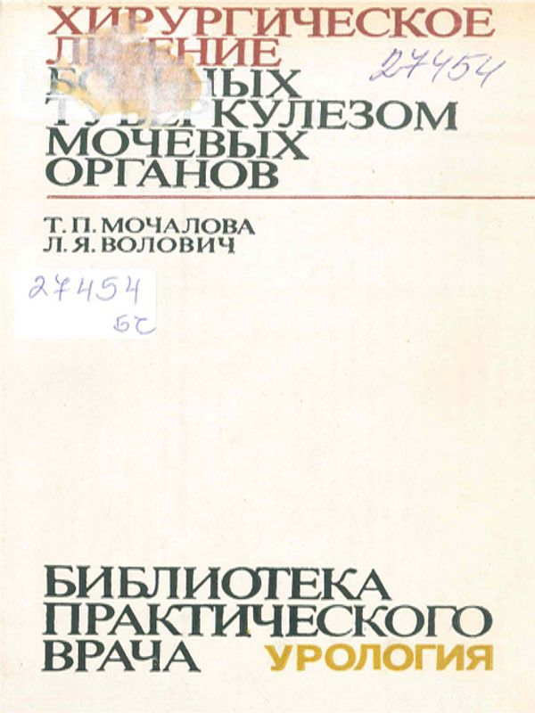 Хирургическое лечение больных туберкулезом мочевых органов