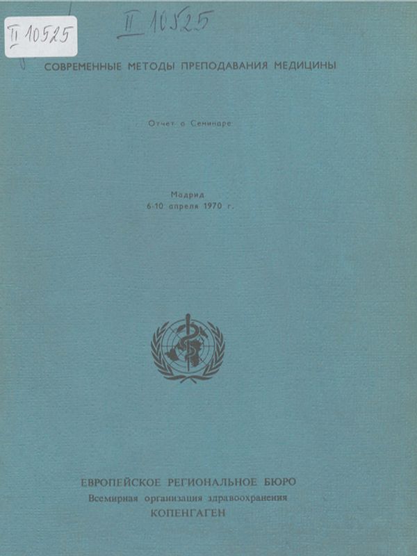 Современные методы преподавания медицины