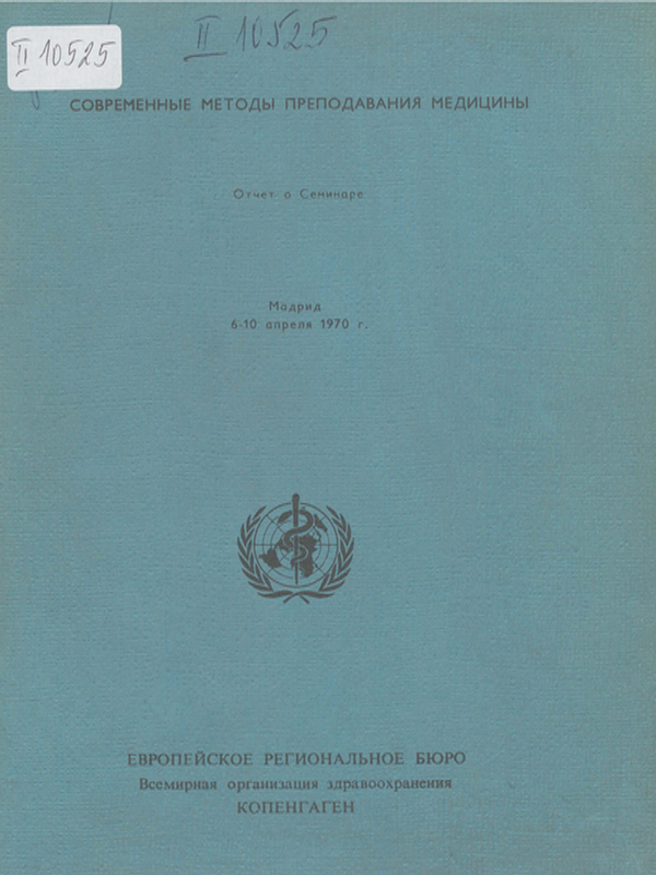 Современные методы преподавания медицины