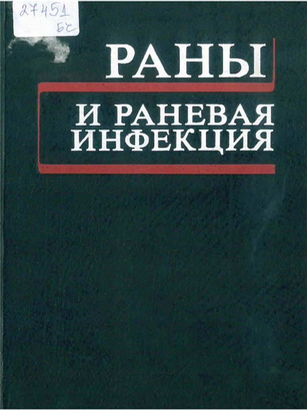Раны и раневая инфекция