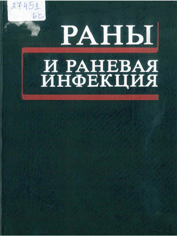 Раны и раневая инфекция