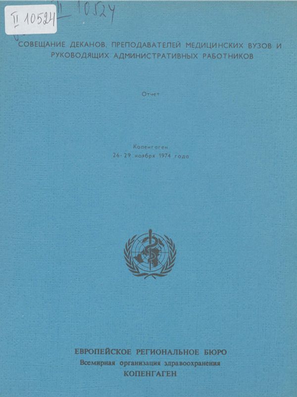 Совещание деканов, преподавателей медицинских вузов и руководящих административных работников