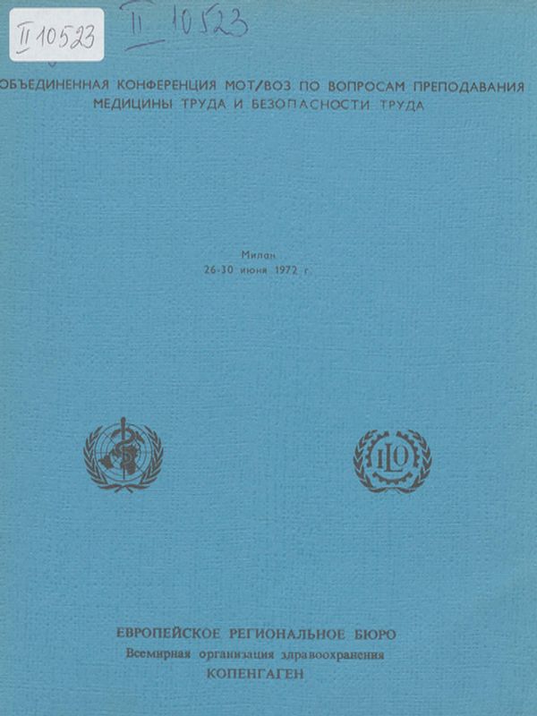 Преподавание медицины труда и безопасности труда