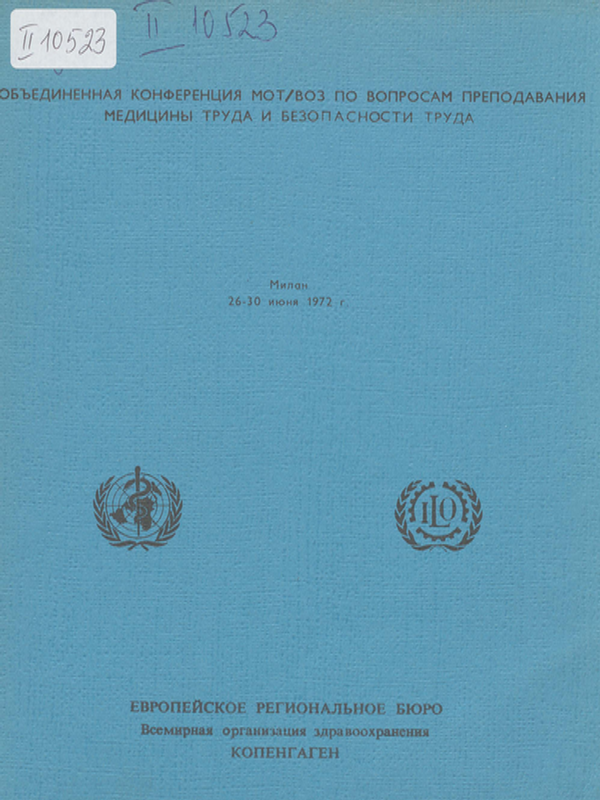 Преподавание медицины труда и безопасности труда
