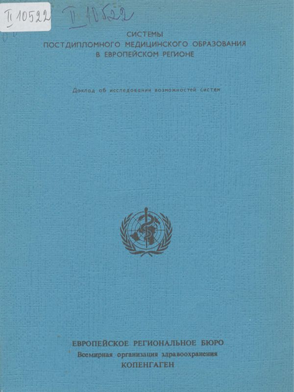 Системы постдипломного медицинского образования в Европейском регионе