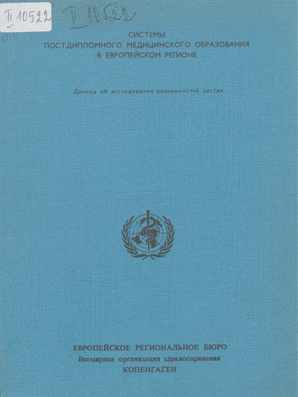 Системы постдипломного медицинского образования в Европейском регионе