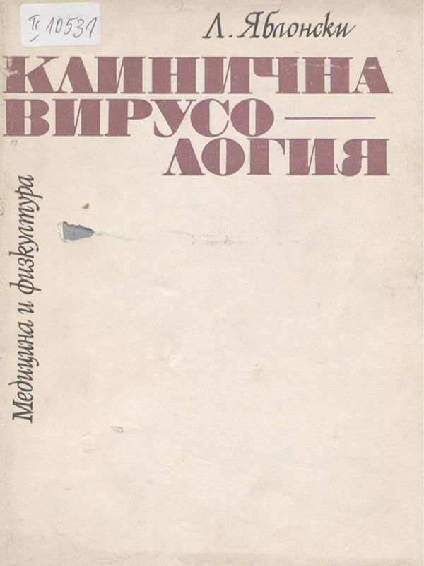 Клинична вирусология
