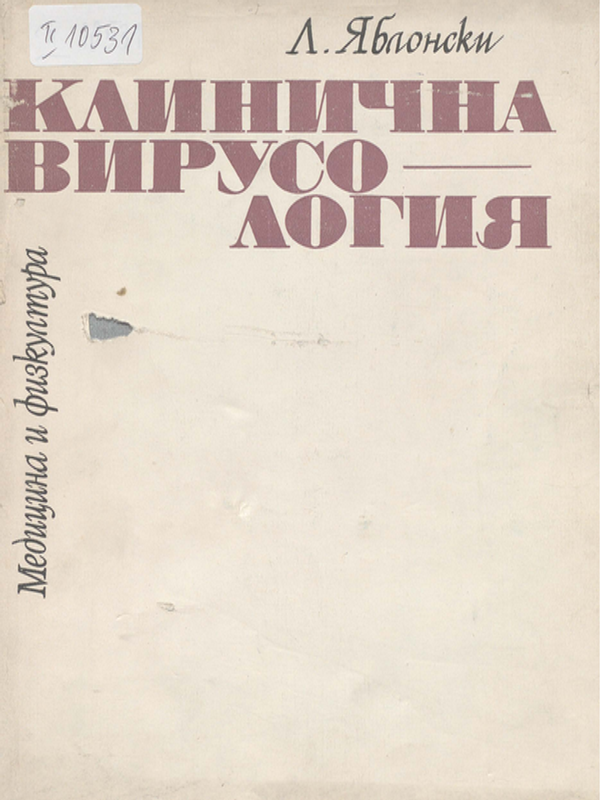 Клинична вирусология