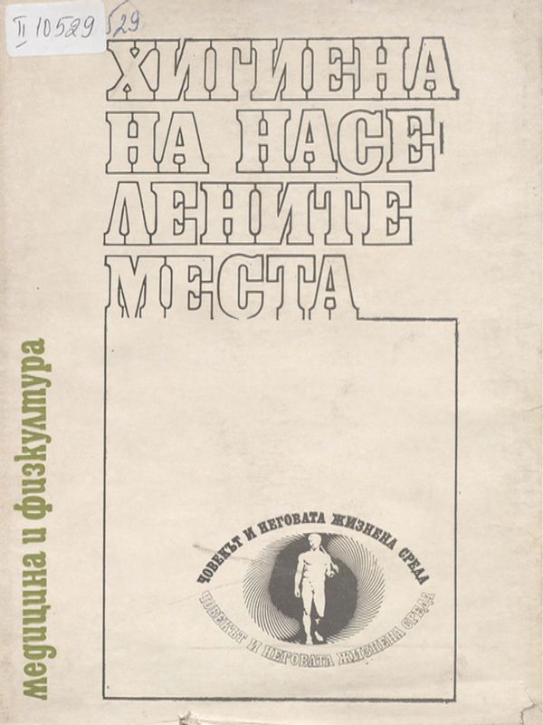 Хигиена на населените места