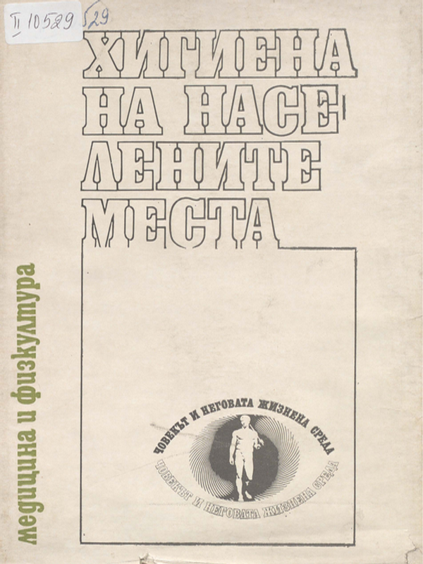 Хигиена на населените места