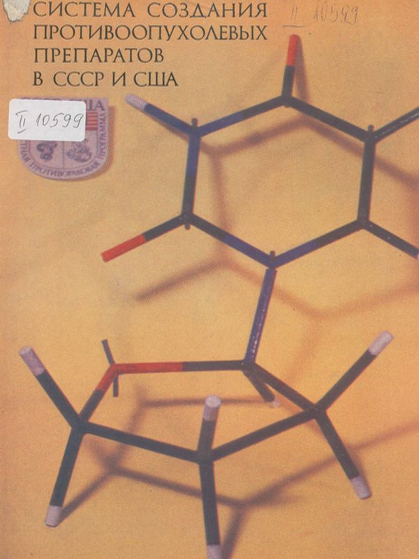Система создания противоопухолевых препаратов в СССР и США