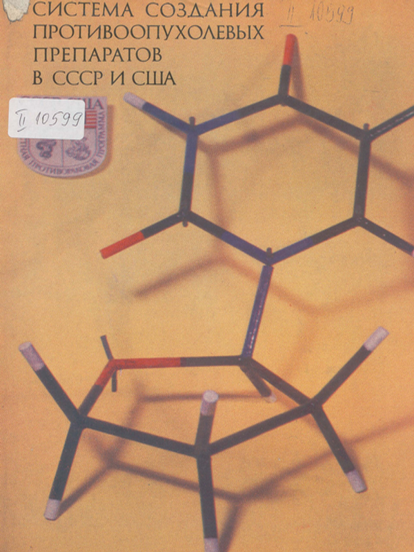 Система создания противоопухолевых препаратов в СССР и США