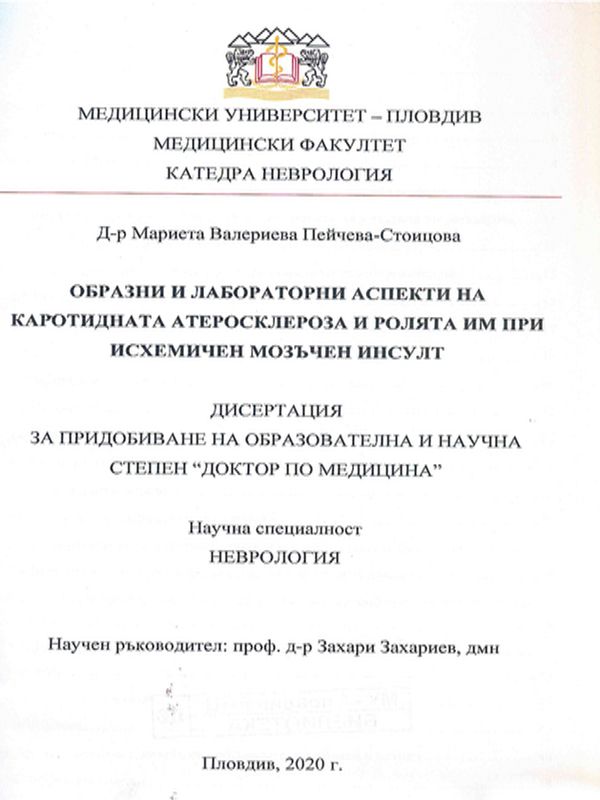 Образни и лабораторни аспекти на каротидната атеросклероза и ролята им при исхемичен мозъчен инсулт