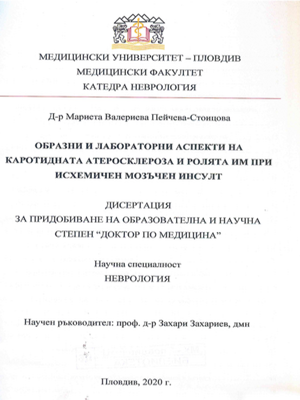 Образни и лабораторни аспекти на каротидната атеросклероза и ролята им при исхемичен мозъчен инсулт