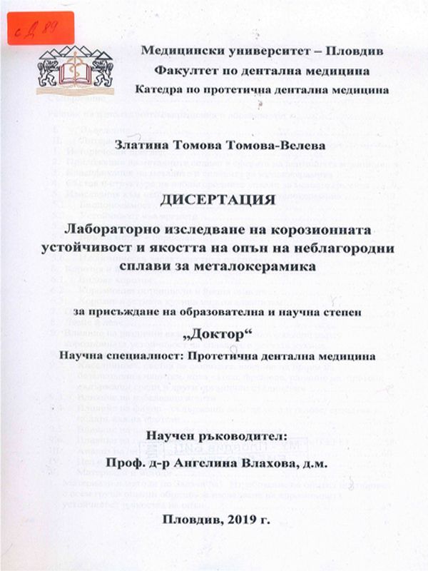 Лабораторно изследване на корозионната устойчивост и якостта на опън на неблагородни сплави за металокерамика