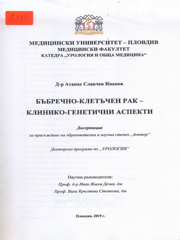 Бъбречно-клетъчен рак - клинико-генетични аспекти