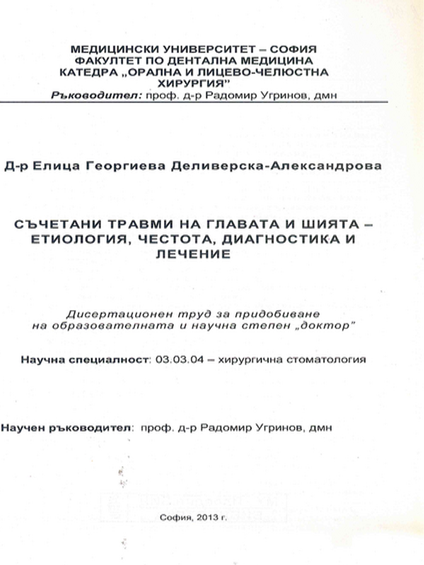 Съчетани травми на главата и шията - етиология, честота, диагностика и лечение