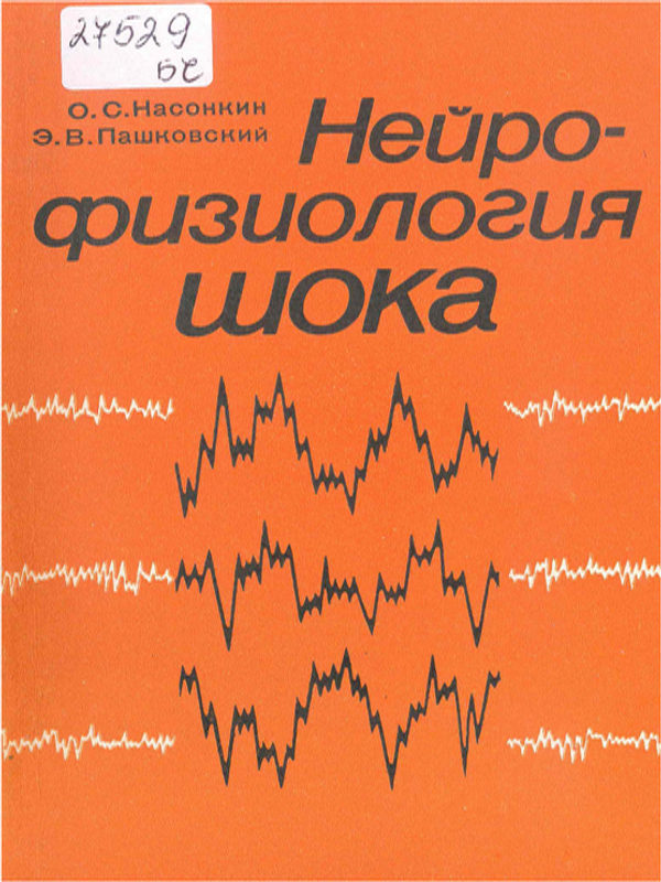 Нейрофизиология шока