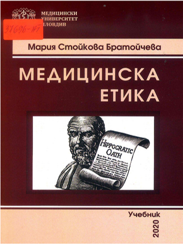 Медицинска етика
