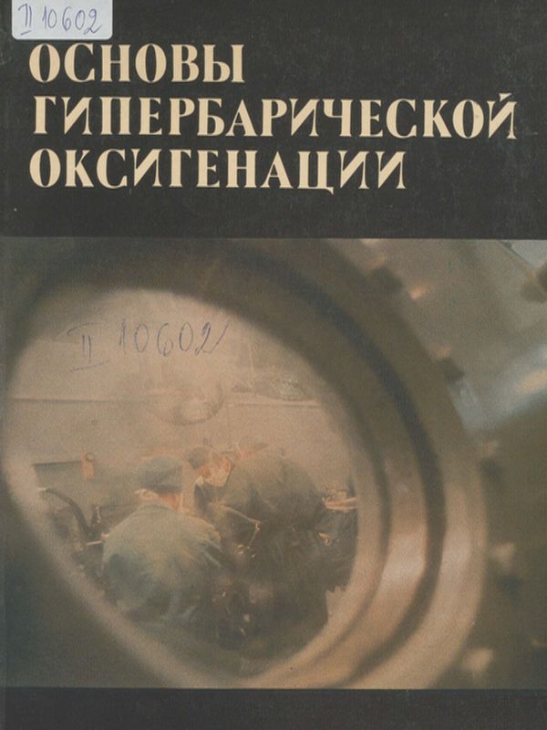 Основы гипербарической оксигенации