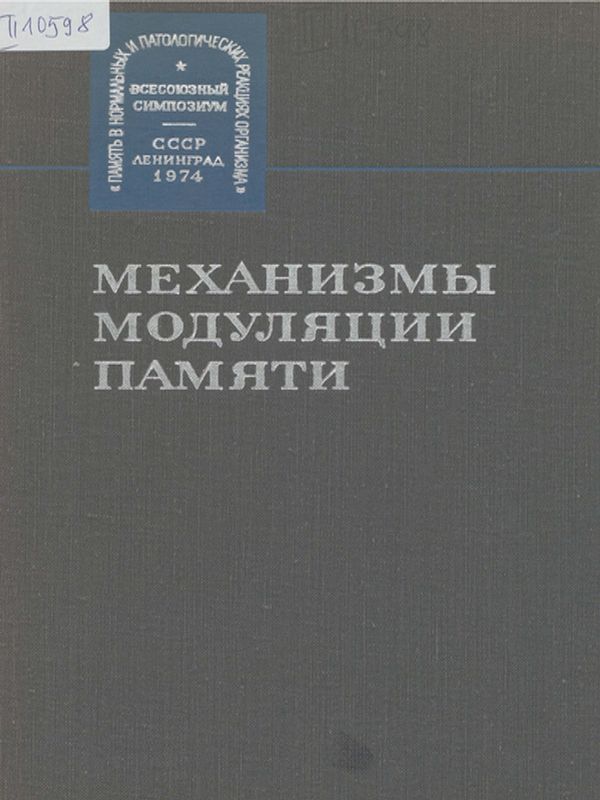 Механизмы модуляции памяти