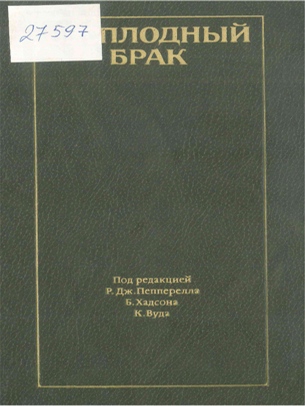 Бесплодный брак