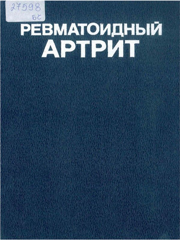 Ревматоидный артрит