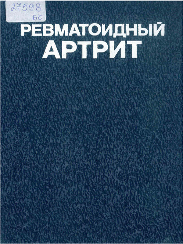 Ревматоидный артрит