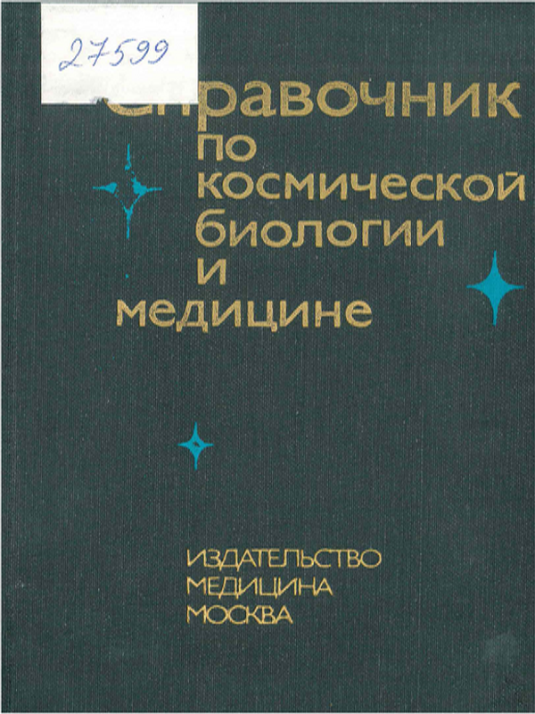 Справочник по космической биологии и медицине
