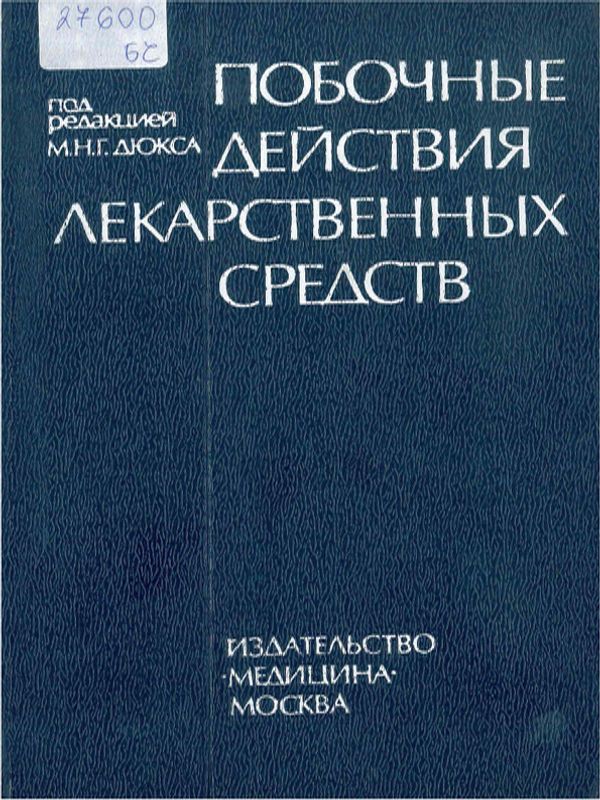 Побочные действия лекарственных средств