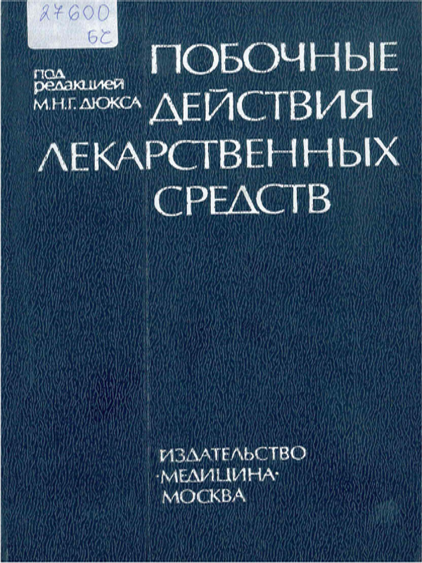 Побочные действия лекарственных средств