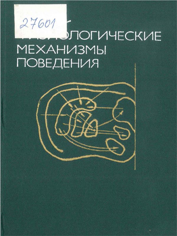 Нейрофизиологические механизмы поведения