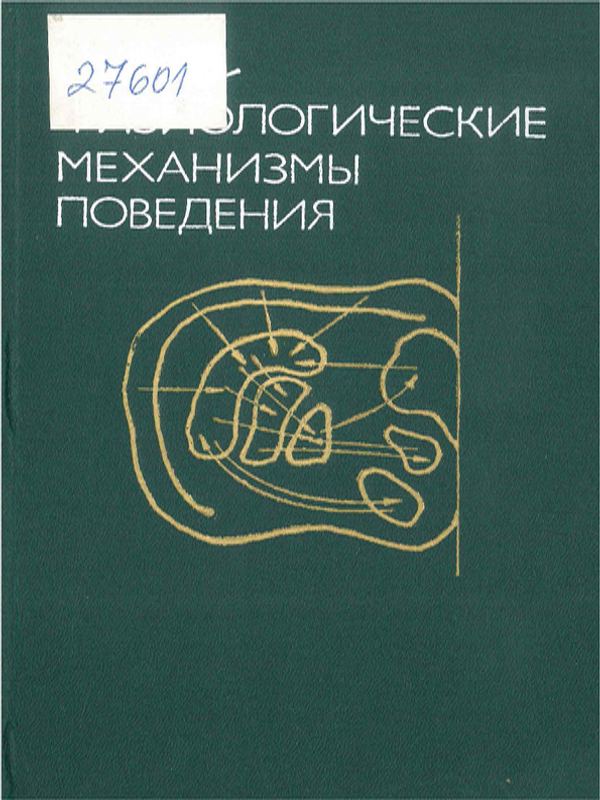 Нейрофизиологические механизмы поведения