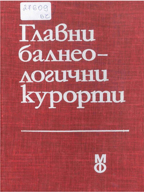 Главни балнеологични курорти