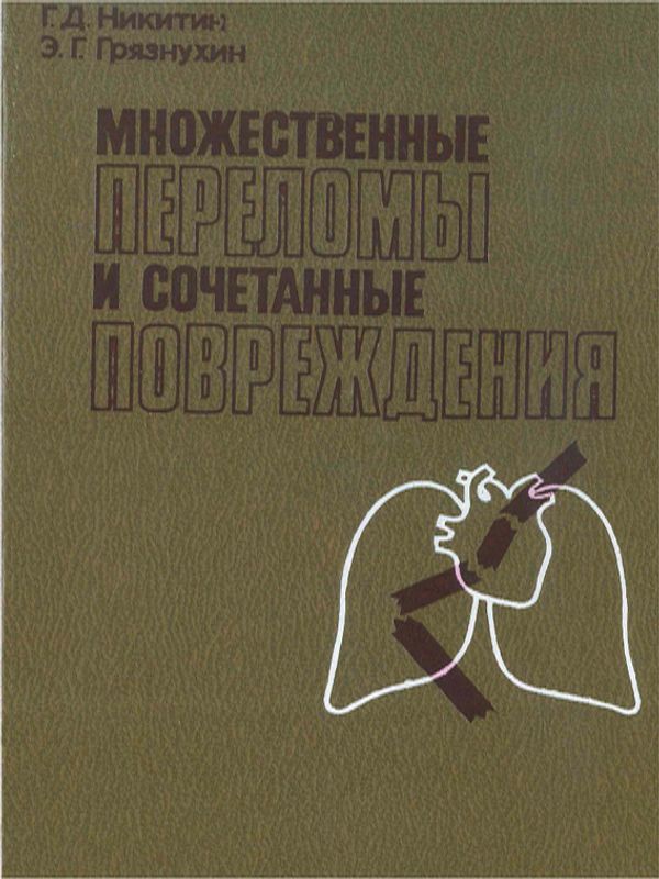 Множественные переломы и сочетанные повреждения