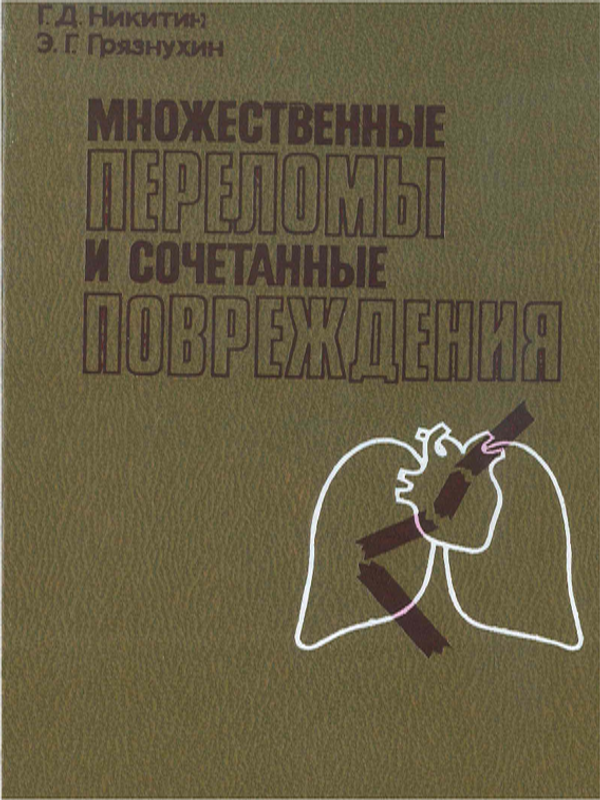 Множественные переломы и сочетанные повреждения