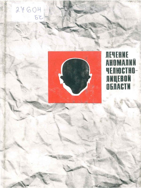 Лечение аномалий челюстно-лицевой области