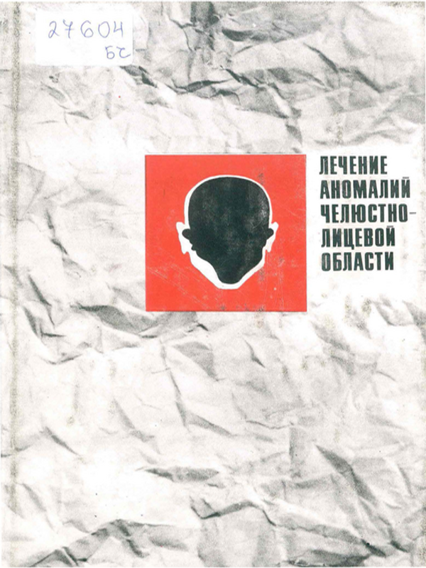 Лечение аномалий челюстно-лицевой области