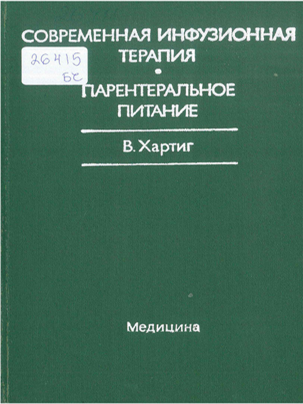 Современная инфузионная терапия. Парентеральное питание